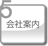 会社案内