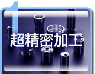 超精密加工