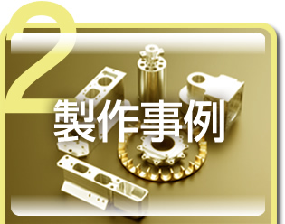 製作事例