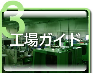 工場ガイド