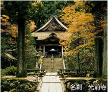 名刹　光前寺