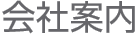 会社案内
